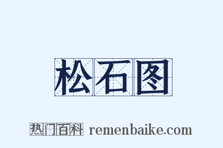 松石图是什么意思的图片